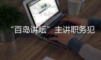 “百島講壇”主講職務犯罪的預防與控制