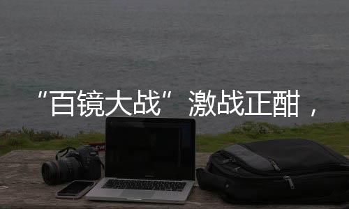 “百鏡大戰”激戰正酣，智能眼鏡光波導量產難題何解？