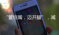 “管住嘴，邁開腿”，減肥期間適合吃哪些食物？簡單介紹6種