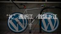 “禮”遇浙江　首屆浙江特色伴手禮入選產品揭曉