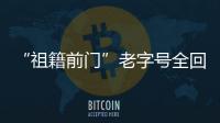 “祖籍前門”老字號全回歸