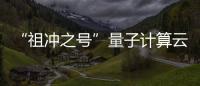 “祖沖之號”量子計算云平臺發布