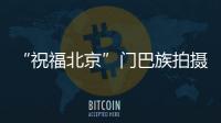“祝福北京”門巴族拍攝花絮 門巴族烹飪用具石鍋