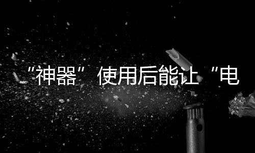 “神器”使用后能讓“電表”走慢？權威鑒定：假的