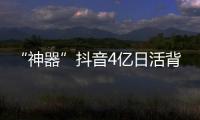 “神器”抖音4億日活背后的教育門道
