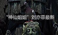 “神仙姐姐”劉亦菲最新素顏照曝光：皮膚狀態十分不錯