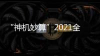 “神機(jī)妙算”2021全國算法設(shè)計(jì)挑戰(zhàn)賽頒獎(jiǎng)典禮 在揚(yáng)州舉辦