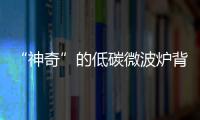“神奇”的低碳微波爐背后,藏著多少美的創新?