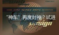“神車”再度封神？試進口大眾全新Tiguan