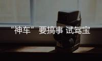 “神車”要搞事 試駕寶駿510 6MT豪華型