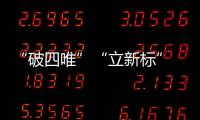 “破四唯”“立新標(biāo)” 八部門聯(lián)合發(fā)布《科技人才評(píng)價(jià)改革試點(diǎn)工作方案》