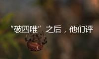 “破四唯”之后，他們評上了高級職稱