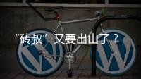 “磚叔”又要出山了？ 這次開電動奧迪發布