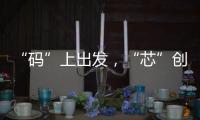 “碼”上出發(fā)，“芯”創(chuàng)未來 2025英特爾人工智能創(chuàng)新應(yīng)用大賽正式啟動(dòng)