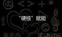“硬核”賦能