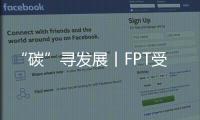 “碳”尋發展丨FPT受邀參加國際新能源商用車用電驅動及車橋技術發展大會