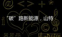 “碳”路新能源，山特 UPS 助儲能行業(yè)高質(zhì)量發(fā)展