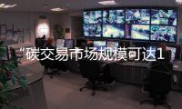 “碳交易市場規模可達10萬億美元”