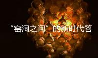 “窯洞之問”的新時代答卷(關(guān)于“窯洞之問”的新時代答卷簡述)