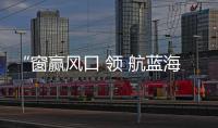 “窗贏風口 領 航藍海”米蘭之窗2022招商春季會戰榮 耀收官