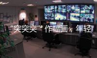“突突突”作幅畫，年輕人解壓又有流行新玩法