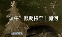 “端午”假期將至！梅河高速出行指引看這里→