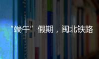 “端午”假期，閩北鐵路增開9趟列車