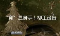 “競”顯身手！柳工設備全力支持阿壩州公路管理局職業技能競賽
