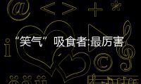 “笑氣”吸食者:最厲害一次直接昏死 不要碰這玩意兒！！
