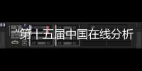 “第十五屆中國在線分析儀器應用及發展國際論壇暨展覽會”延期通知