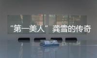 “第一美人”龔雪的傳奇一生：80年代影壇奇跡，30歲息影遠(yuǎn)走美國