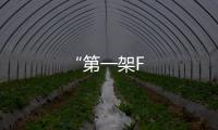 “第一架F