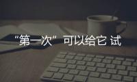 “第一次”可以給它 試駕東風悅達起亞K2
