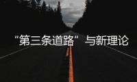 “第三條道路”與新理論(關于“第三條道路”與新理論簡述)