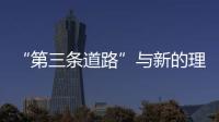 “第三條道路”與新的理論(關(guān)于“第三條道路”與新的理論簡述)