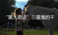 “第九奇跡”三星堆的千年未解之謎