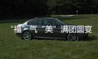 “福”氣“美”滿團圓宴 美善品歡迎您回“福”家過年