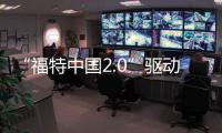 “福特中國2.0”驅(qū)動(dòng)品牌在華研發(fā)進(jìn)階