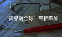 “福品銷全球”亮相新加坡
