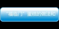 “福臨門”蛋糕的做法和食材用料及健康功效