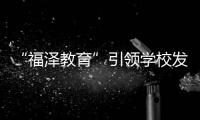 “福澤教育”引領學校發展變革(關于“福澤教育”引領學校發展變革簡述)