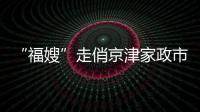 “福嫂”走俏京津家政市場