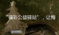 “福彩公益驛站”，讓梅州暖起來(lái)！