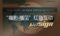 “福影·福見”紅色互動電影創作高校邀請賽創作營開營儀式在泰寧舉辦