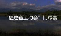 “福建省運動會”門球賽事將在平潭舉行 目前正在招募門球選手