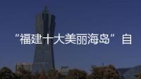“福建十大美麗海島”自行車網絡聯賽今日啟動