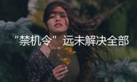 “禁機(jī)令”遠(yuǎn)未解決全部問題 如何對待手機(jī)進(jìn)校園