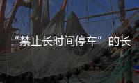 “禁止長時間停車”的長時間到底是多長？