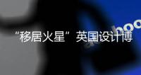 “移居火星”英國設計博物館展凸顯多感官空間設計（圖）