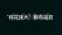 “移花接木”散布謠言 晉江女子被拘留10日